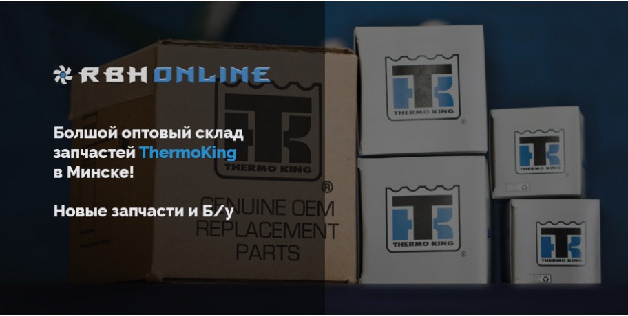 Оптовый склад ThermoKing в Минске!