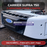 РЕФРИЖЕРАТОР CARRIER SUPRA 750