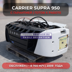 РЕФРИЖЕРАТОР CARRIER SUPRA 950